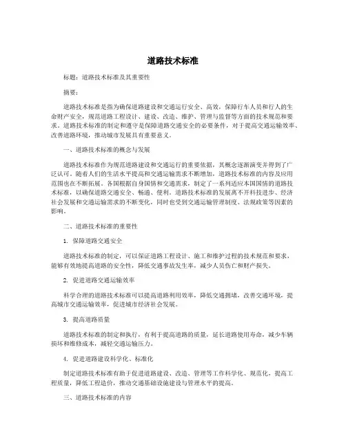 道路技术标准