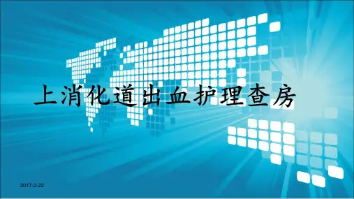 消化道出血护理查房