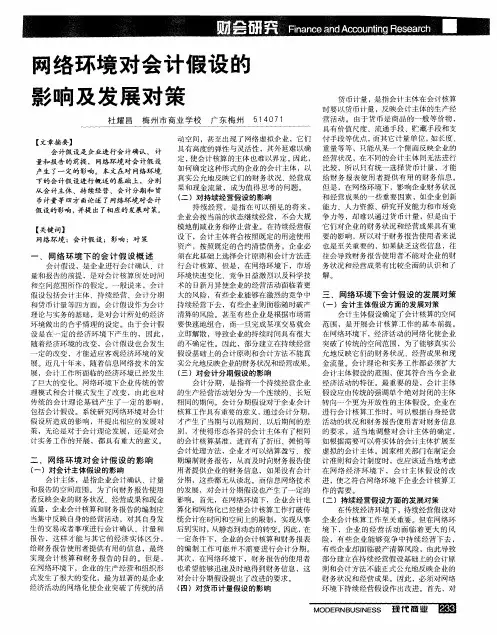 网络环境对会计假设的影响及发展对策