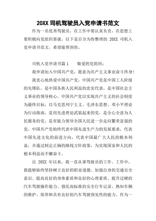 20XX司机驾驶员入党申请书范文
