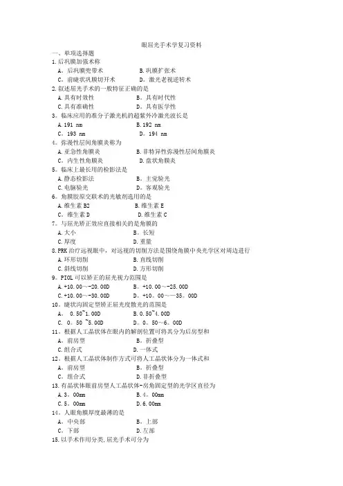 眼屈光手术学学习资料