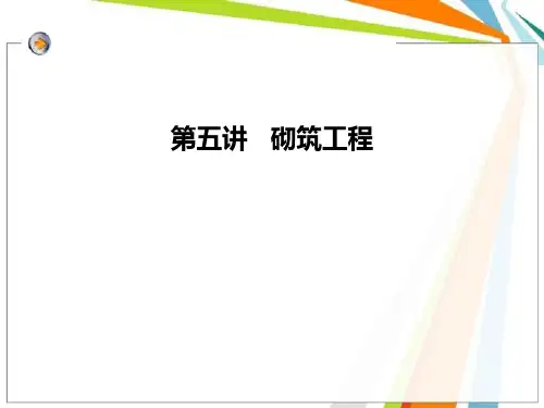 砌筑工程PPT课件