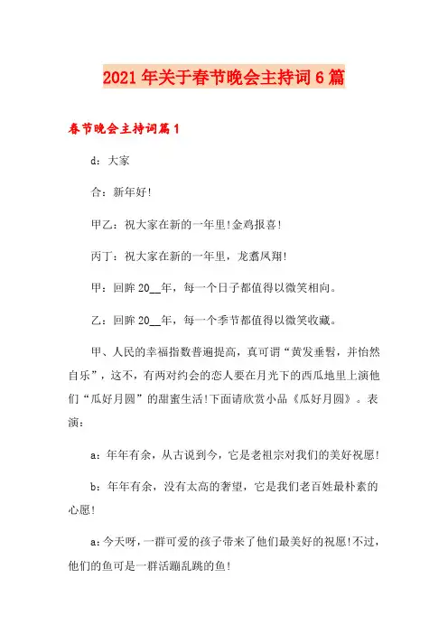 2021年关于春节晚会主持词6篇