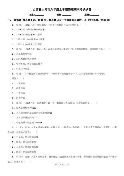山西省大同市八年级上学期物理期末考试试卷