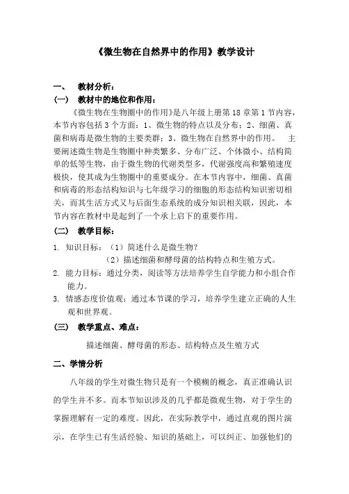 《微生物在生物圈中的作用》