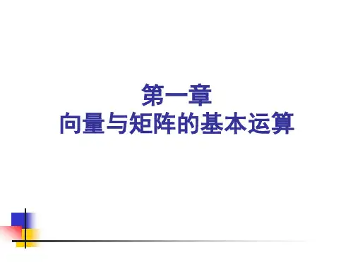 向量与矩阵的定义及运算