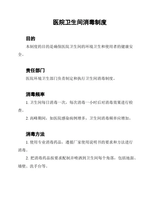 医院卫生间消毒制度