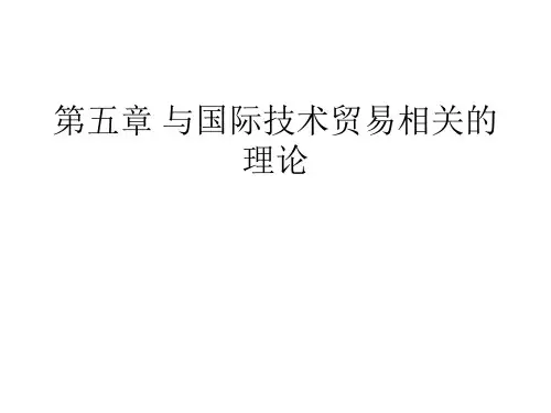 第五章 与国际技术贸易相关的理论 国际技术贸易 课件 ppt