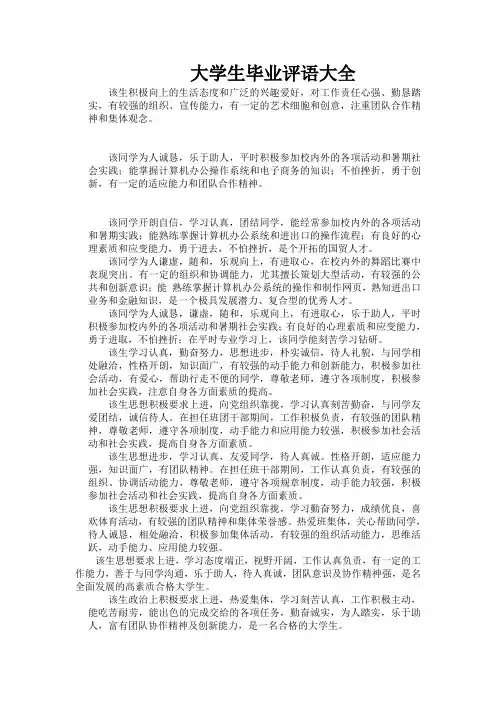 高校大学生评语大全(100条以上)