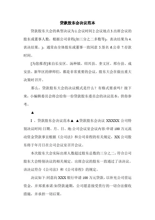 最新贷款股东会决议范本
