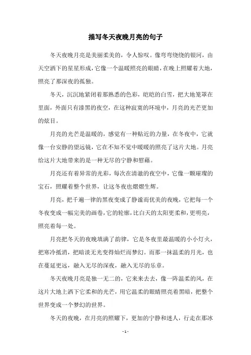 描写冬天夜晚月亮的句子