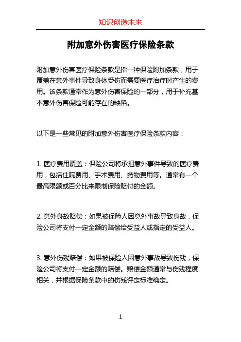 附加意外伤害医疗保险条款 2
