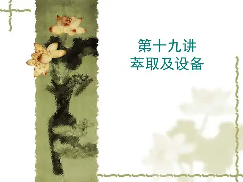 第19讲 萃取及设备