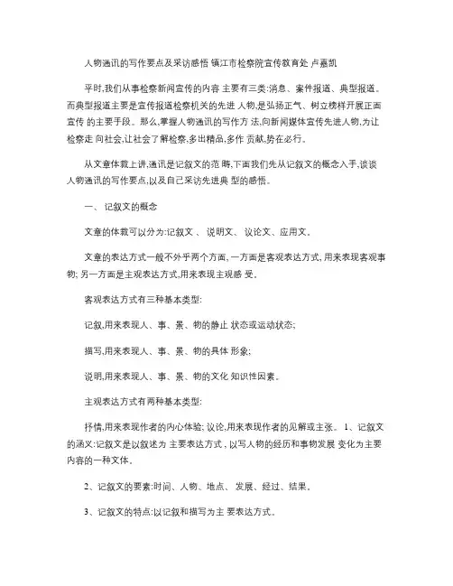 人物通讯的写作要点及采访感悟概要