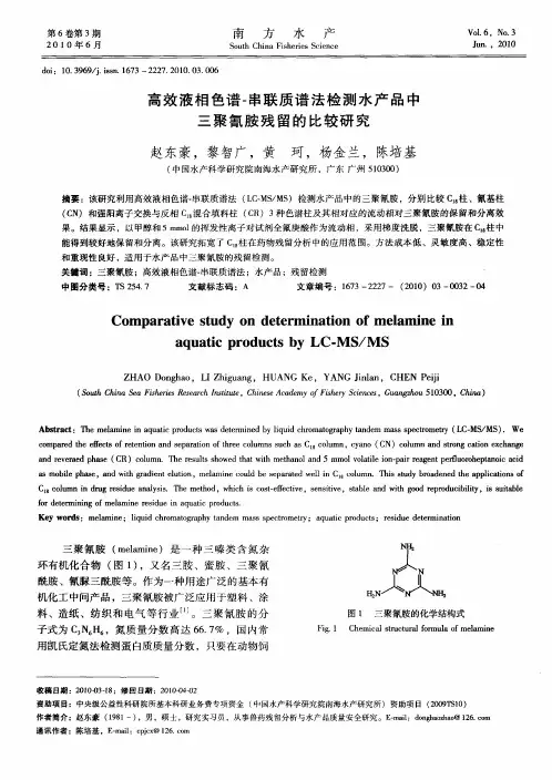 高效液相色谱-串联质谱法检测水产品中三聚氰胺残留的比较研究