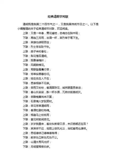 经典清明节对联