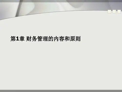 第1章 财务管理的内容和原则