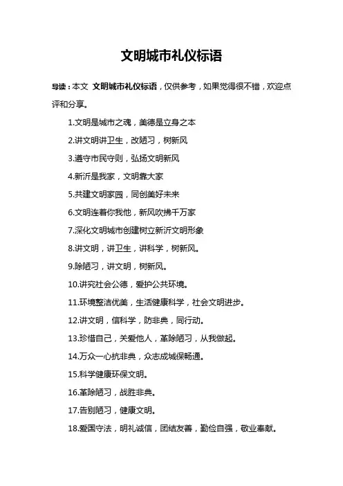 文明城市礼仪标语