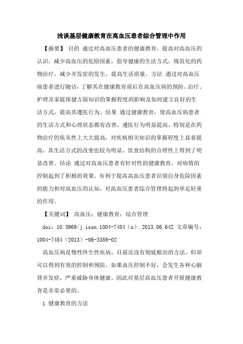 浅谈基层健康教育在高血压患者综合管理中作用论文