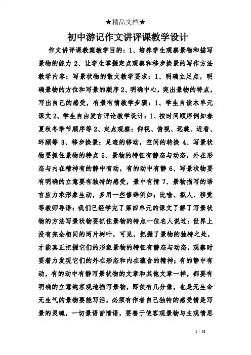初中游记作文讲评课教学设计