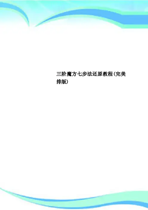 三阶魔方七步法还原教程完美排版