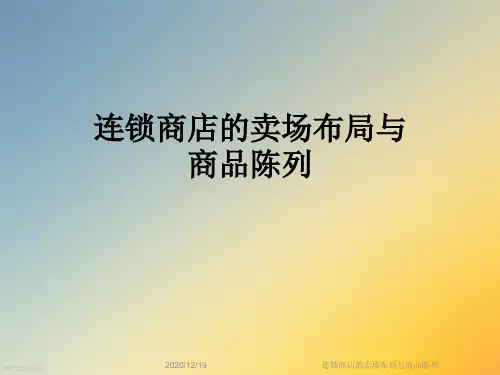 连锁商店的卖场布局与商品陈列