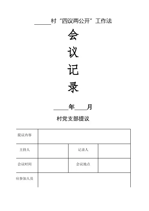 四议两公开表格 模板 