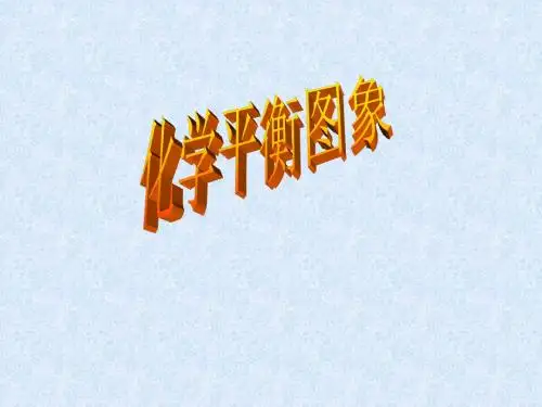 高一化学化学平衡图象
