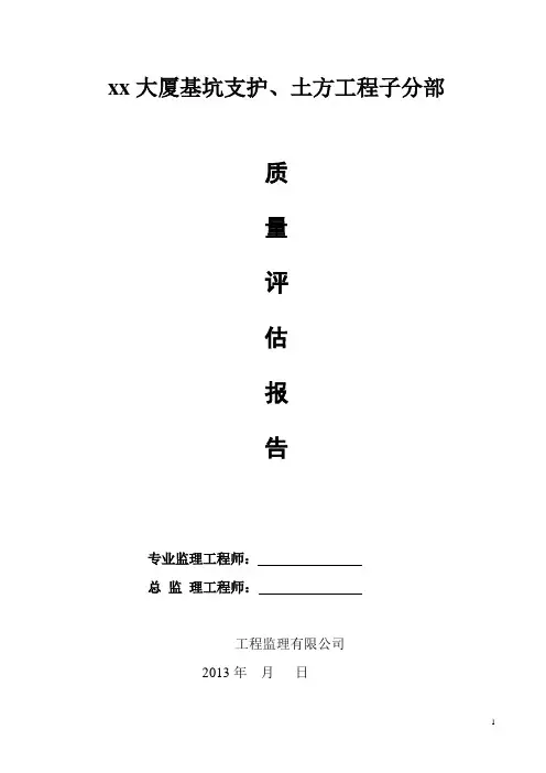 XX工程基坑支护、土方工程质量评估报告