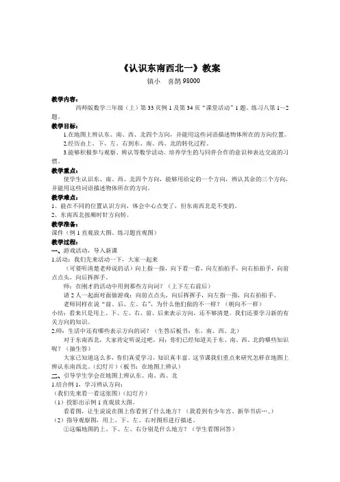 西师版三年级上册数学第三单元第一节《东、南、西、北》 教案