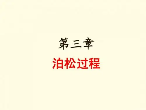 随机过程3-泊松分布