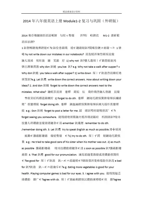 2014年八年级英语上册Module1-2复习与巩固(外研版)