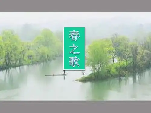 《春之歌》