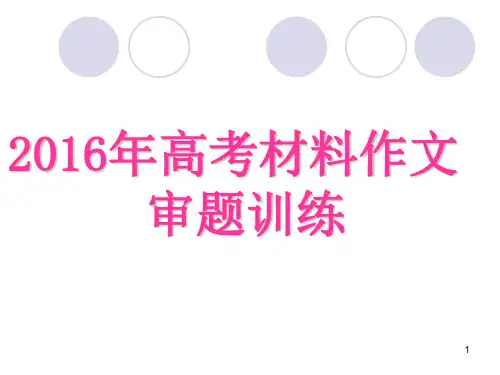 2016年高考材料作文审题训练