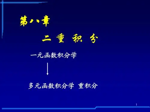 第八章 二重积分