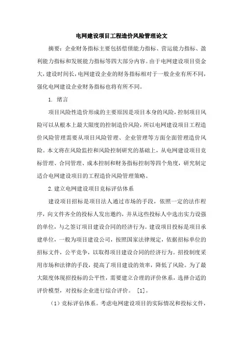 电网建设项目工程造价风险管理论文
