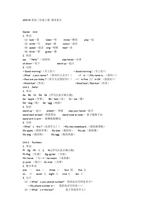 JOIN IN英语三年级上册 课本知识点