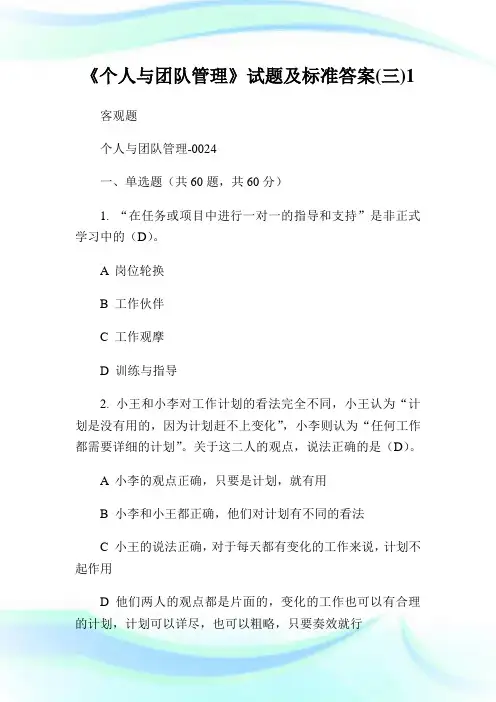 《个人与团队管理》试题及标准答案(三)1.doc