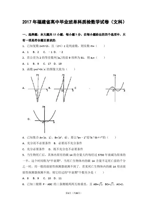 2017年福建省高中毕业班单科质检数学试卷(文科)(解析版)