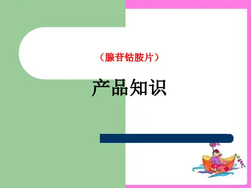 利业新腺苷钴胺片