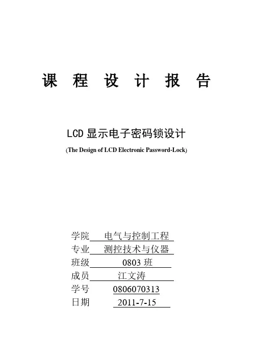 具有掉电保护和时钟显示的LCD显示密码锁