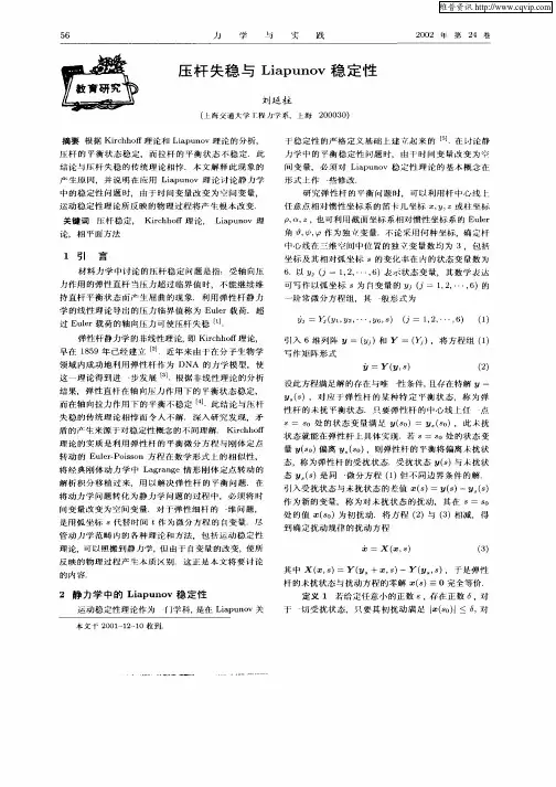 压杆失稳与Liapunov稳定性