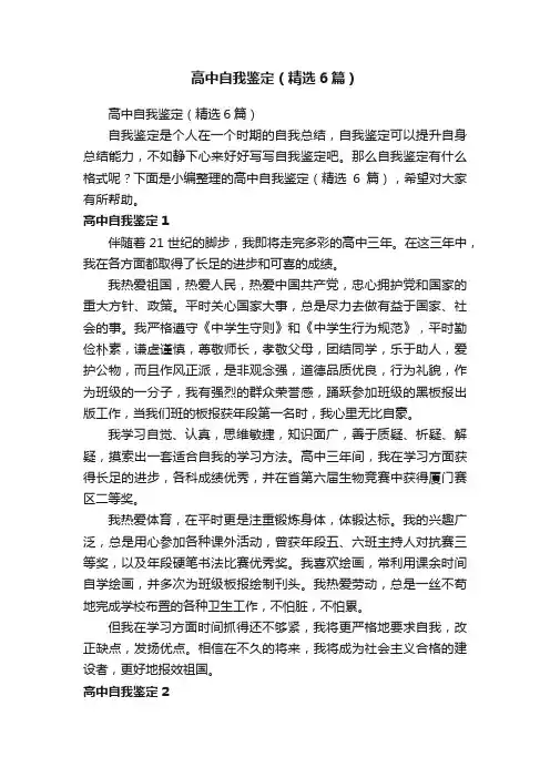 高中自我鉴定（精选6篇）