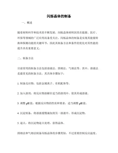 闪烁晶体的制备