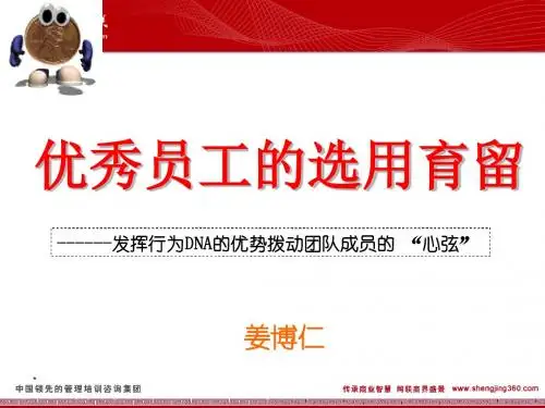 优秀员工的选用育留培训讲义(PPT 81张)
