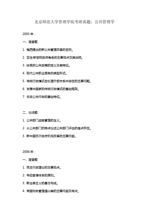 北师大公共管理学历年真题汇总