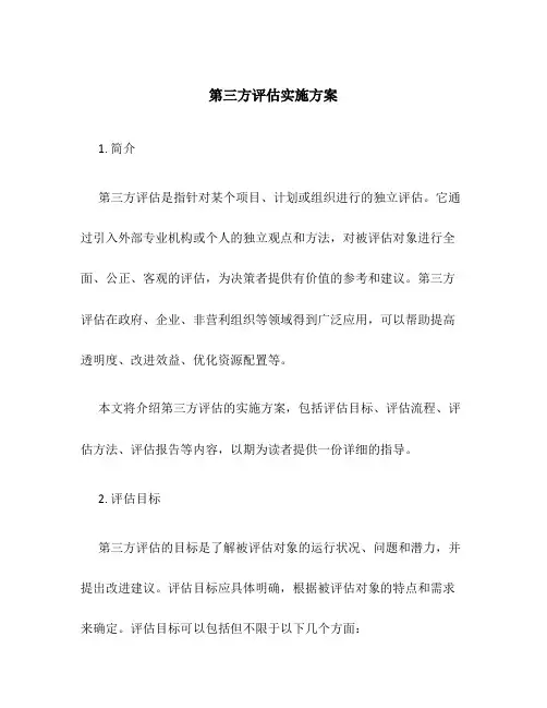 第三方评估实施方案 2