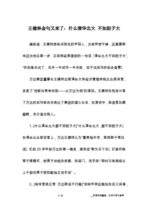 王健林金句又来了：什么清华北大 不如胆子大