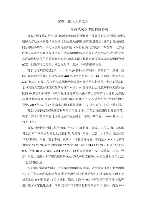 案例：南水北调工程中的利益协调