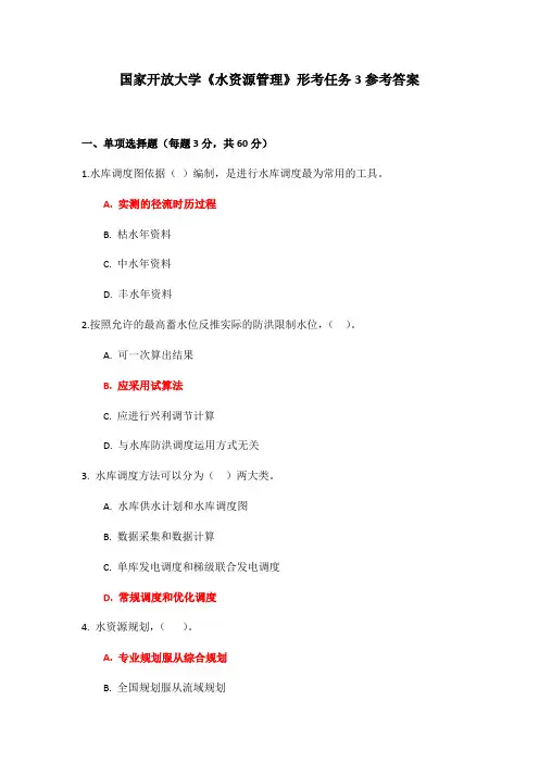 国家开放大学《水资源管理》形考任务4参考答案